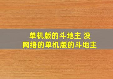 单机版的斗地主 没网络的单机版的斗地主